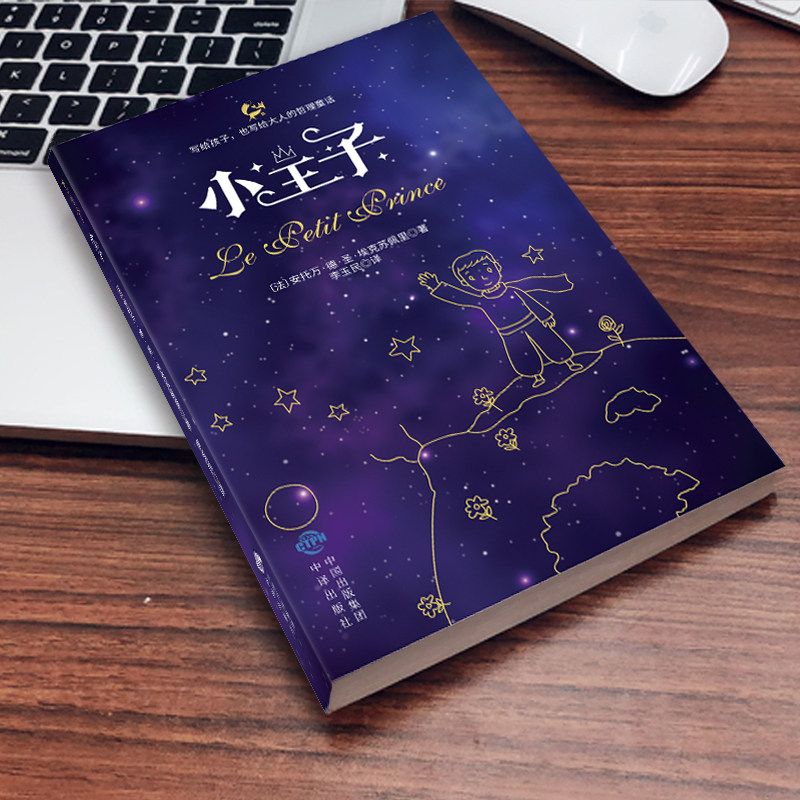 【正版】小王子一本写给成年人的童话讲述关于爱成长关于生命的意义课外阅读彩图完整无删原版寒暑假故事书经典儿童话故事世界名著,淘宝优惠券,粉丝福利购,淘宝优惠卷