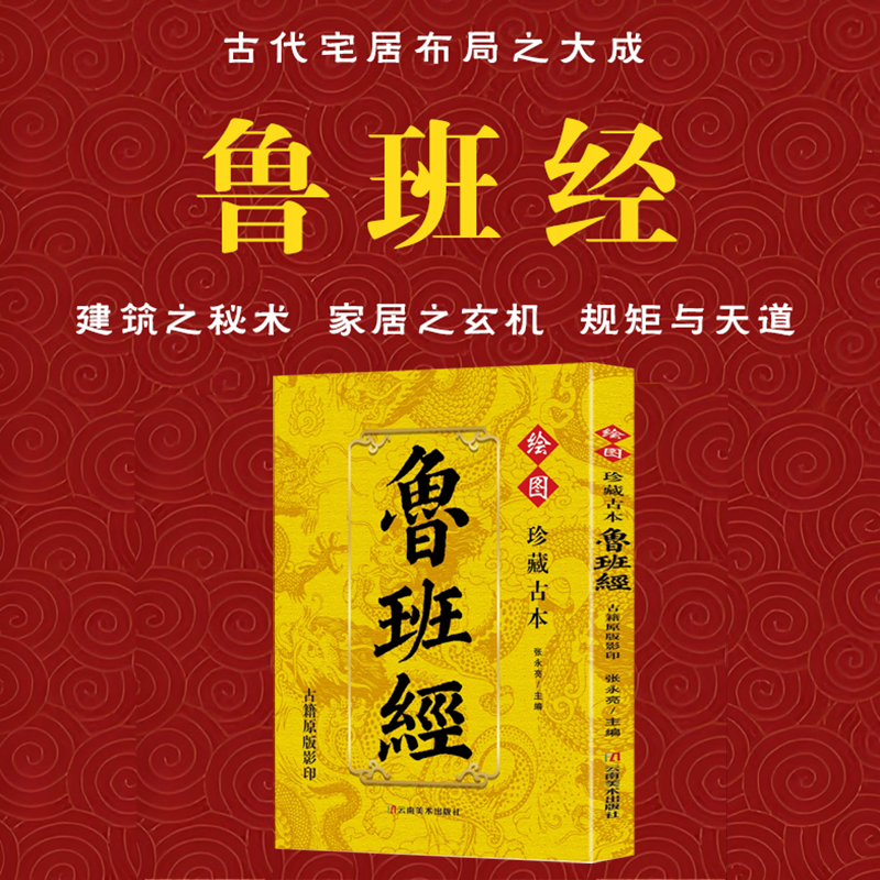 珍藏古本鲁班经 古籍原版影印 古代宅居布局与建筑秘术大成,淘宝优惠券,粉丝福利购,淘宝优惠卷