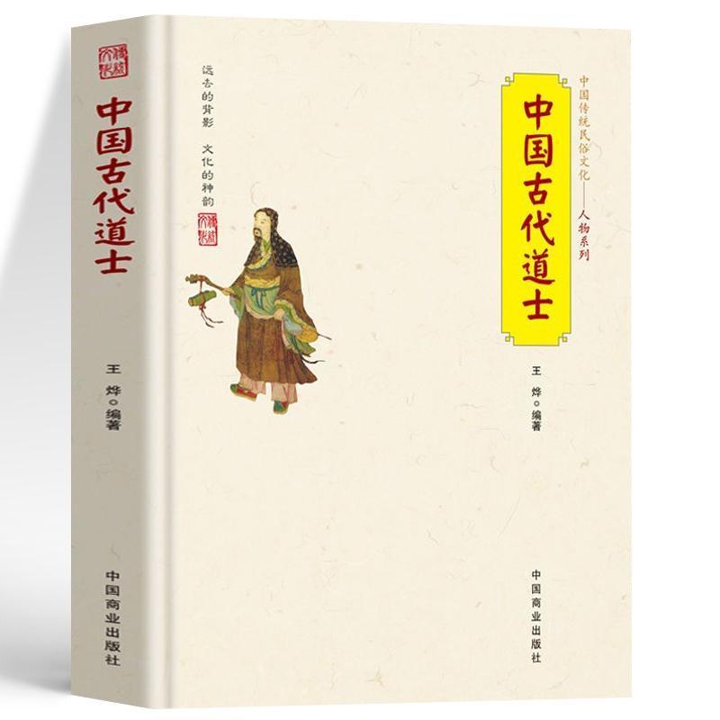 正版 中国古代道士 中华传统民俗文化人物 道士名人故事 道教称谓宫观仪范 道士日常生活习俗文化 道教与中国文化基础知识经典书籍 - 图3