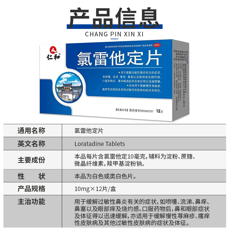 仁和氯雷他定片过敏性鼻炎皮炎 汇德堂大药房鼻