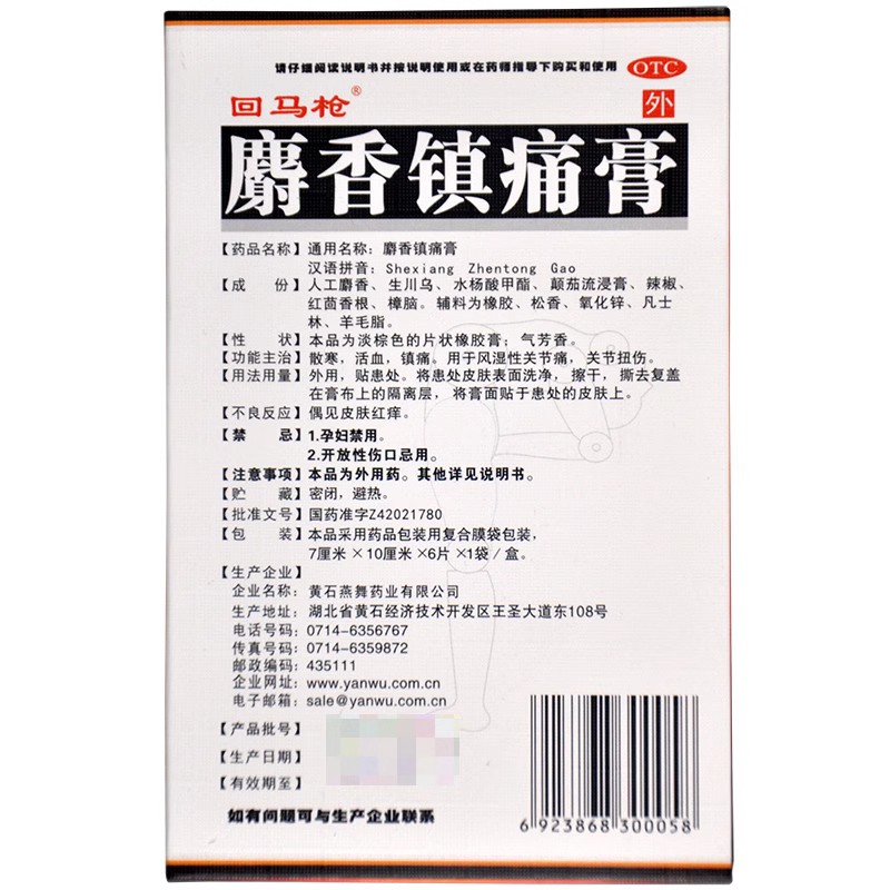 回马枪 麝香镇痛膏 6贴 活血 镇痛 散寒 风湿性关节痛 关节扭痛 - 图0