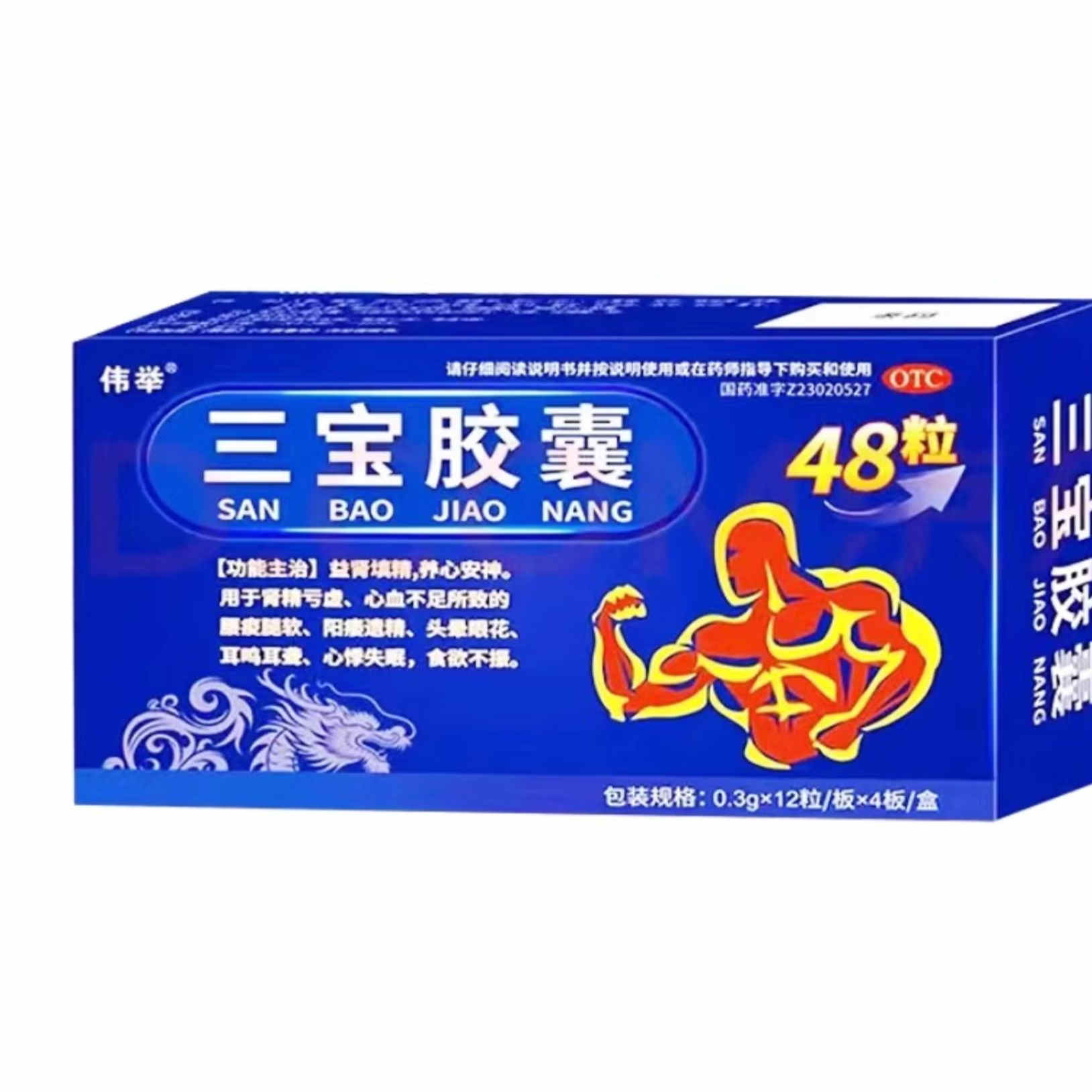 伟举三宝胶囊48粒正品官方旗舰店阳痿遗精益肾填精男用中药搭补肾 - 图2
