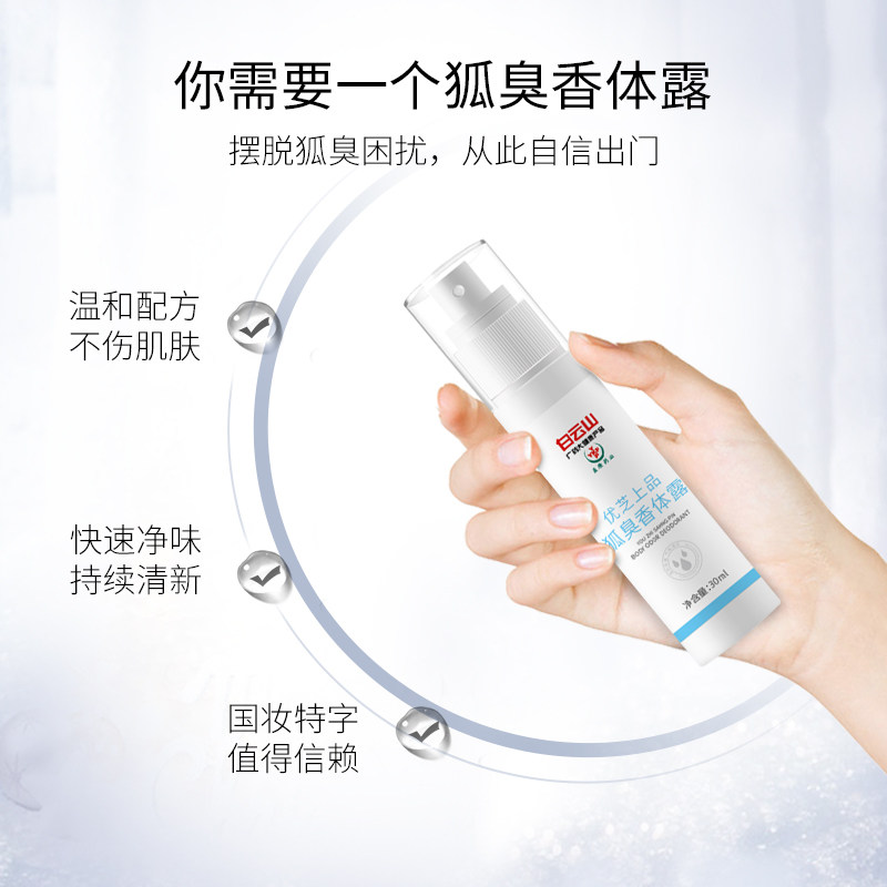 白云山去狐臭腋臭香体喷雾净止汗露 优芙密码止汗露