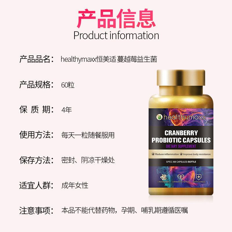 恒美适蔓越莓女性益生菌妇科胶囊 healthymaxx海外益生菌