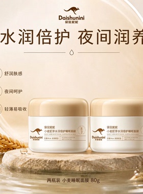 小麦胚芽睡眠面膜免洗补水专用