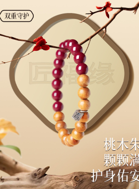 天然野生桃木手串女款朱