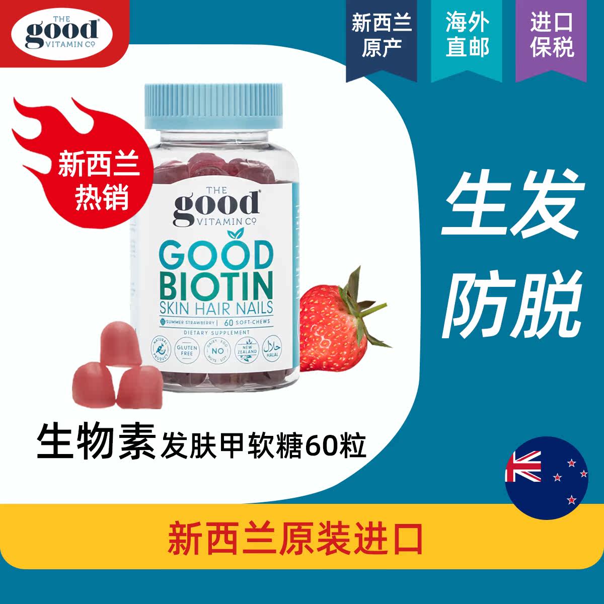 新西兰生物素软糖淡斑白发维生素h BIOPHARMA海外其他膳食营养补充剂