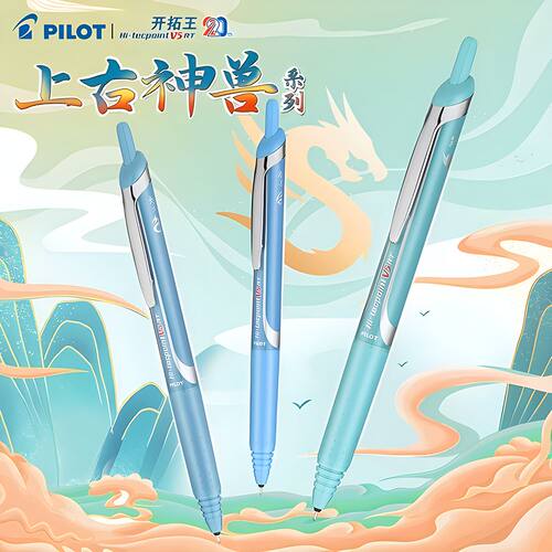 百乐PILOT龙年限定中性笔上古神兽系开拓王20周年限定BXRT-V5黑笔 - 图3