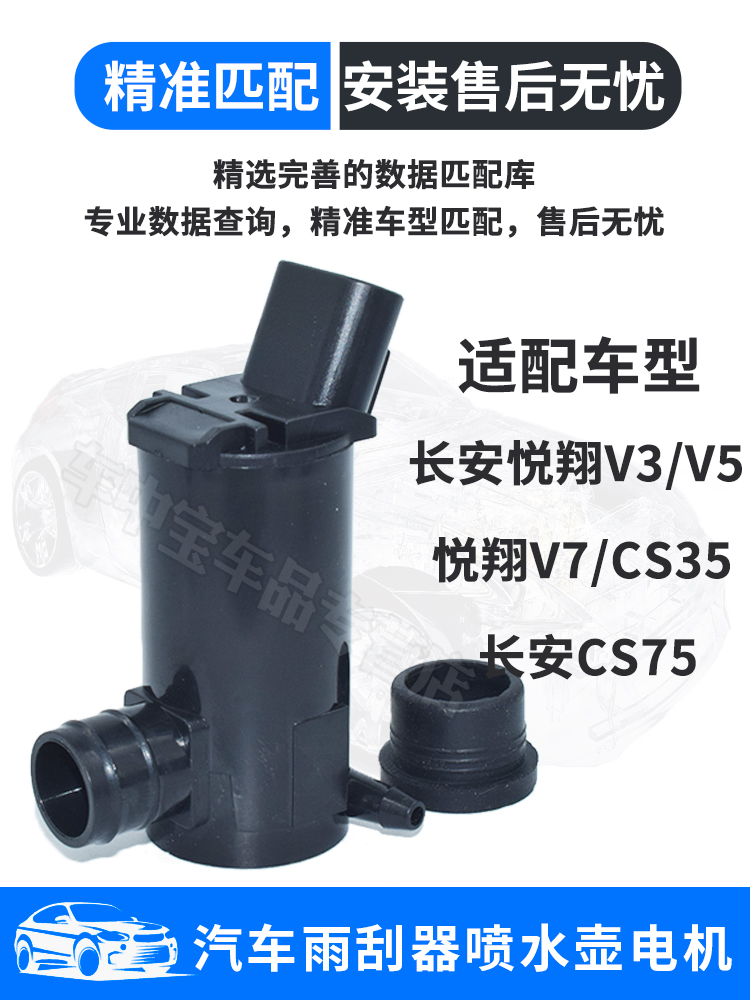 适配长安CS35CS75悦翔V3V5V7CX20CX30逸动汽车雨刮喷水壶电机水泵 - 图2