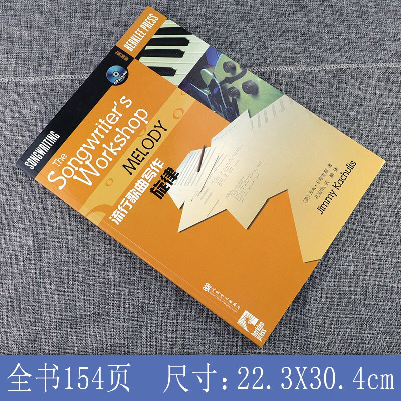 正版附CD全2册 流行歌曲写作旋律 和声 伯克利音乐学院专业教材 写歌编曲创作教程流行歌曲歌词创作教材书作曲分析 人民音乐出版社