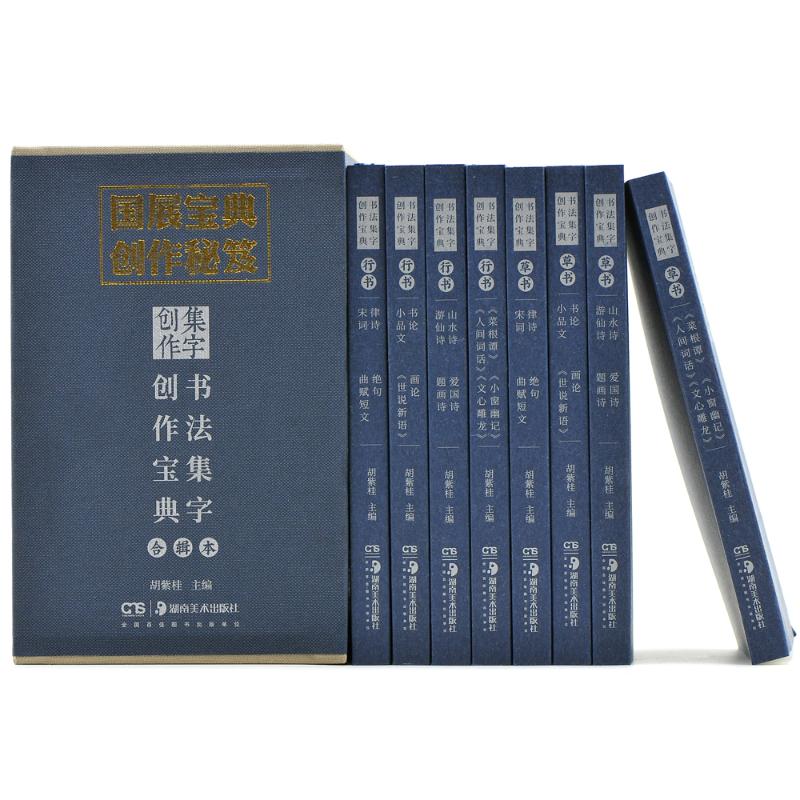 正版书法集字创作宝典合辑本(全8册)胡紫桂编菜根谭人间词话文心雕龙宋词律诗绝句曲赋书法篆刻字帖艺术书籍湖南美术出版-图1