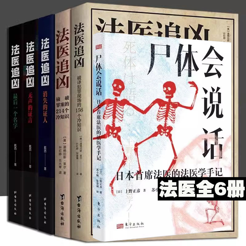 法医追凶全2册侦破罪案的214个冷知识+破译犯罪现场的156个冷知识道格拉斯莱尔解答犯罪真相悬疑小说合理化秘决法医知识小说书-图1