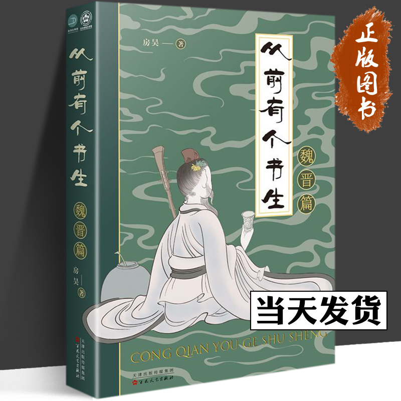 从前有个书生大唐篇+南宋篇+北宋篇+魏晋篇 全4册 房昊 历史读物宋初名臣 六朝旧事 千古苏东坡而立之年的苏轼徐州日记乌台诗案 - 图3