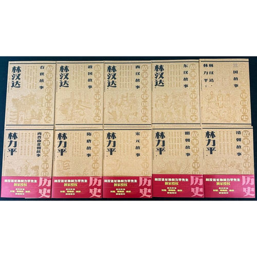 故事里的中国历史（全10册） 林汉达 林力平 正版包邮 吉林出版集团股份有限公司 春秋战国西汉东汉三国两晋南北朝隋唐宋元故事 - 图3