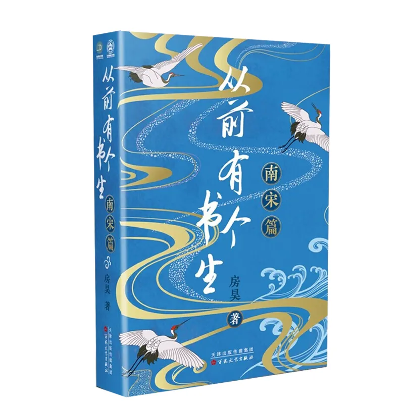 从前有个书生大唐篇+南宋篇+北宋篇+魏晋篇 全4册 房昊 历史读物宋初名臣 六朝旧事 千古苏东坡而立之年的苏轼徐州日记乌台诗案 - 图2