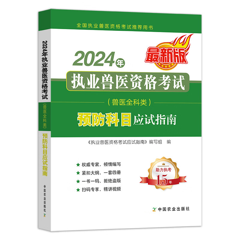 2024年执业兽医资格考试（兽医全科类） 基础+临床+预防+综合应用科目应试指南 全4册 执业考试其它 中国农业出版社 执业兽医