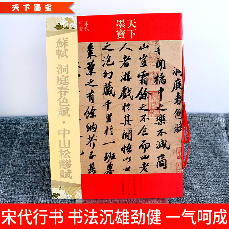 正版包邮 苏軾洞庭春色赋 中山松醪赋 16开铜版纸原大彩印 苏轼临摹字帖 软笔毛笔行书书法 简体旁注 名师名家 天下墨宝 吉林文史 - 图0