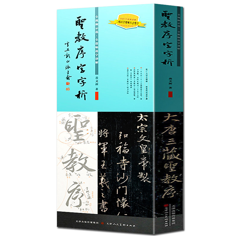 圣教序字字析 黄文新著 集王圣教序字例解析全视频教程逐字讲解教学字帖 王羲之圣教序 笔法奥秘掌握结构规律大唐三藏 圣教序