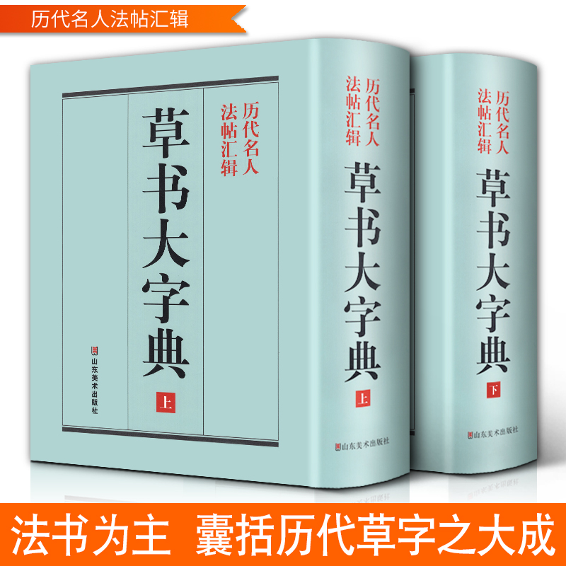 精装1589页《草书大字典》整理本 中国草书大字典历代名人法帖汇辑名家草书真迹临摹范本书画家毛笔字体对照 书法字海辞典拾遗书籍 - 图0