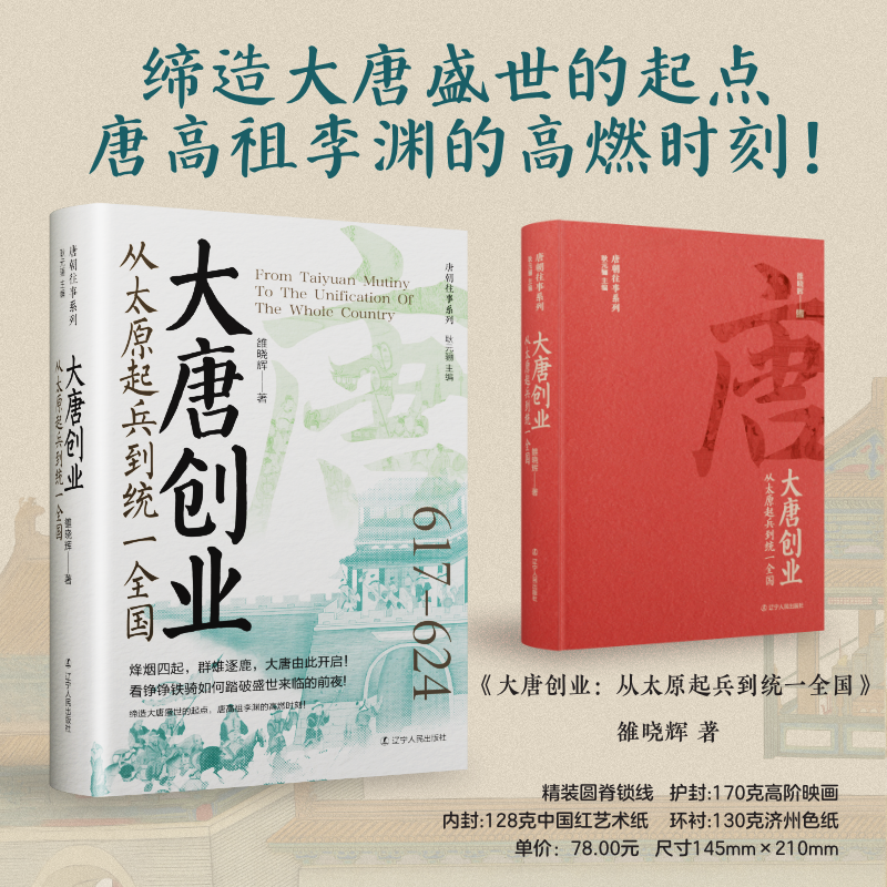 唐朝往事系列20本 鲍丹琼 等著 大唐创业 武周霸业 开元盛世 安史之乱 元和中兴 朋党之争等 辽宁人民出版社 新华书店正版图书籍