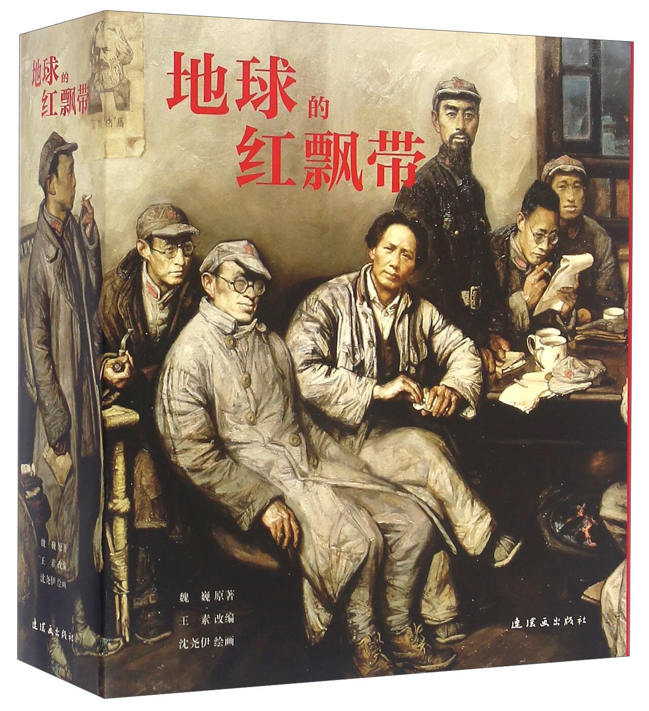 地球的红飘带 长征1936 连环画 全2册 小人书 红军长征故事小说经典故事怀旧名家典藏版合订本收藏版儿时记忆小说书伟大的远征