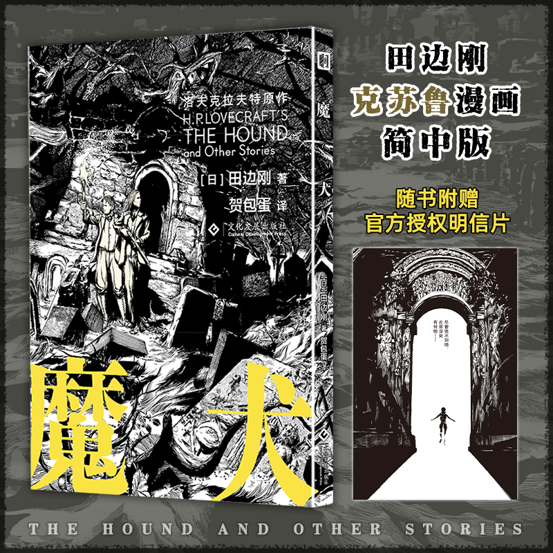 田边刚克苏鲁漫画全4册魔犬+星之彩+夜魔+克苏鲁的呼唤克苏鲁神话改编漫画简体中文版洛夫克拉夫特原著文化发展出版社-图3