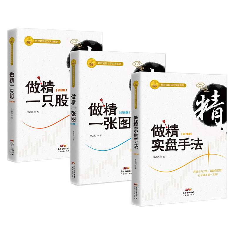炒股牛股成交量 3本套装 做精一只股+做精一张图+做精实盘手法李志尚著 新手入门炒股从零开始学炒股的智慧股票操控学炒股指标公式