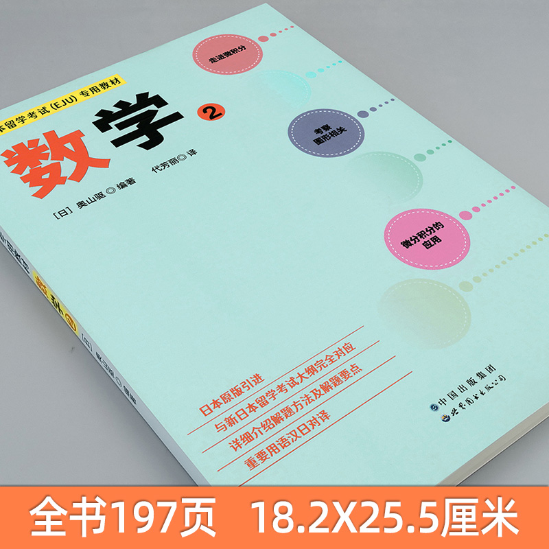 日本留学考试（EJU）专用教材 数学2 eju留考日语真题 EJU日本留考 日本留学考试EJU系列 日本留学考试教材 世界图书出版公司 - 图0