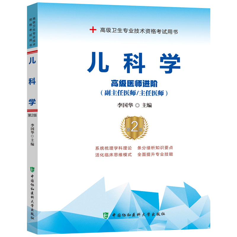协和备考2024年儿科副主任医师主任医生职称考试教材习题集第2版李国华儿科学医师进阶教程第2版副高正高考试题库资料真题书搭人卫