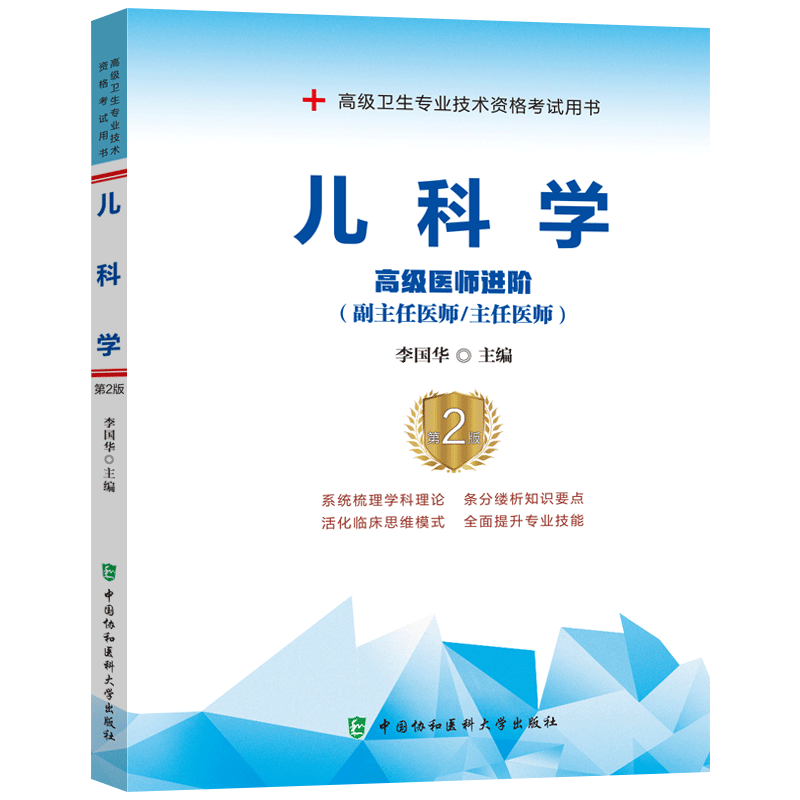 协和备考2024年儿科副主任医师主任医生职称考试教材习题集第2版李国华儿科学医师进阶教程第2版副高正高考试题库资料真题书搭人卫 - 图1