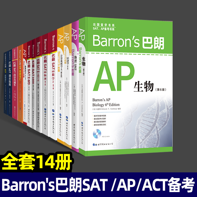 Barron's巴朗系列全套14册 AP物理1&2 SATⅡ数学2 SATII物理巴朗AP微积分巴朗AP经济学 AP计算机科学A出国留学 SAT AP备考书系-图0