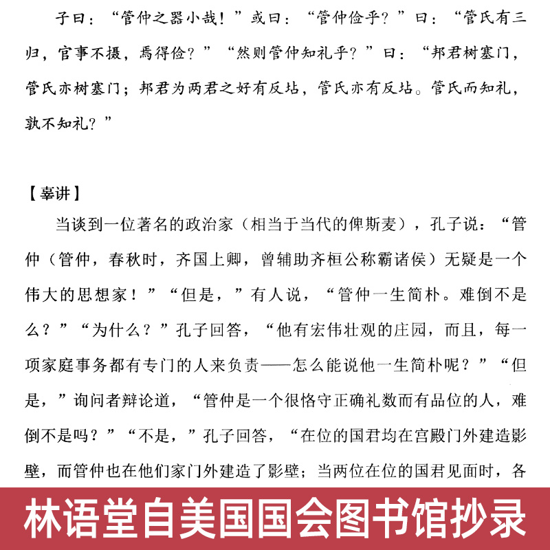 正版现货 辜鸿铭讲论语 辜氏论语 文化怪杰 理论与批评文学 儒学国学书籍 中西方文化 中国古代哲学文学理论 北京理工大学出版社 - 图2