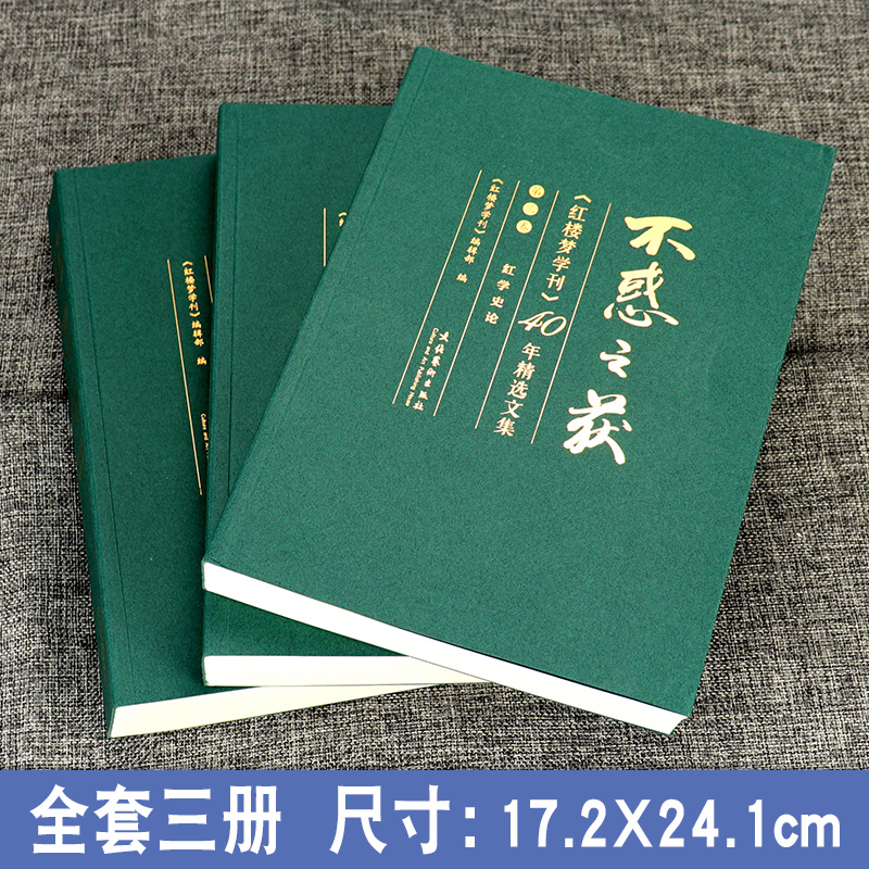 【新版精装】不惑之获《红楼梦学刊》40年精选文集【共三卷】作者家世·版本成书+思想艺术·人物评论+红学史论-图0