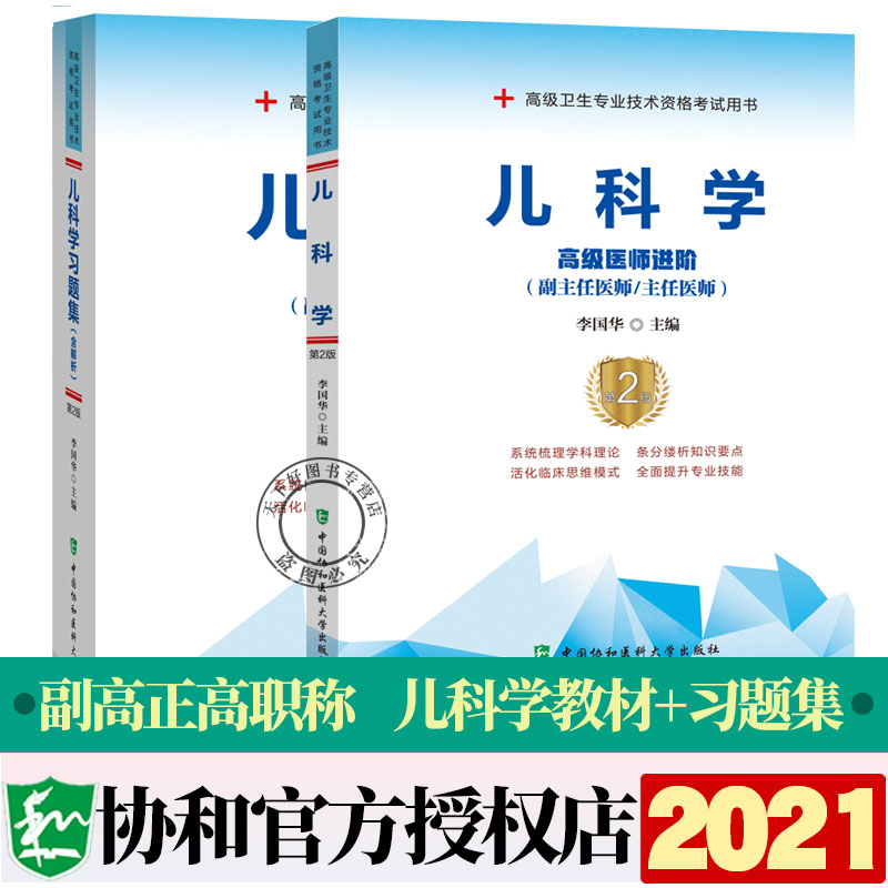 协和备考2024年儿科副主任医师主任医生职称考试教材习题集第2版李国华儿科学医师进阶教程第2版副高正高考试题库资料真题书搭人卫