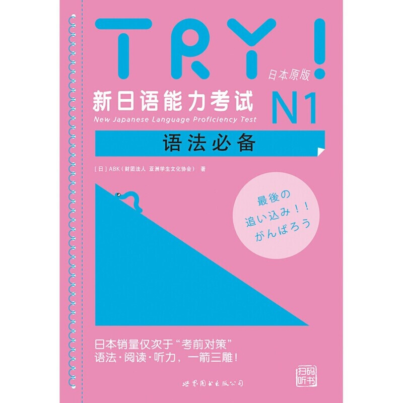 TRY新日语能力考试 N1 N2 N3 N4 N5语法 TRY日本原版 ABK财团法人 亚洲学生文化协会 日语级别考试语法阅读听力专项训练书 try日语 - 图0