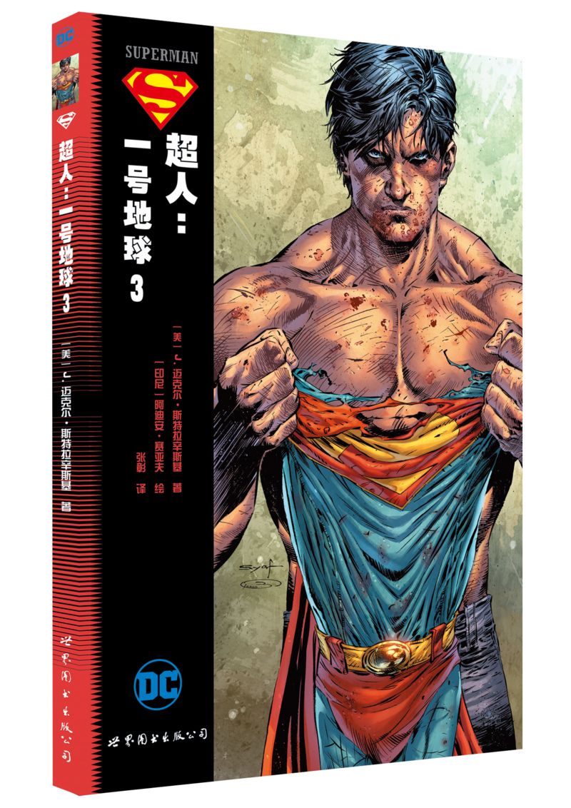 超人 一号地球123 全3册 DC美漫华纳DC英雄漫画书 神奇女侠蝙蝠侠超人小丑闪电侠绿箭X特遣队美国队长海王同类书 世图美漫 - 图0