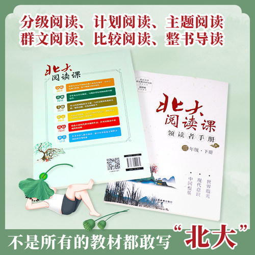 新版北大阅读课 领读者手册 一二三四五六年级上下册123456小学生语文阶梯阅读理解强化训练阅读曹文轩语文素养课本教材书 - 图2