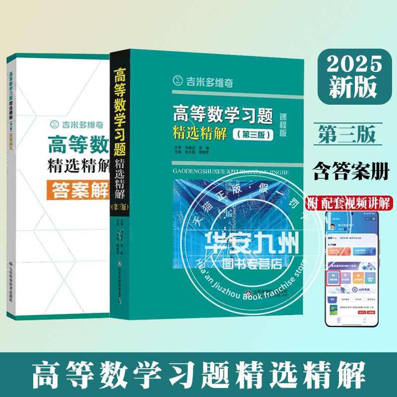 2025新版 吉米多维奇 线性代数+高等数学+概率论与数理统计+微积分习题精选精解 全4册 大学数学教材同步学习辅导考研参考复习,淘宝优惠券,粉丝福利购,淘宝优惠卷