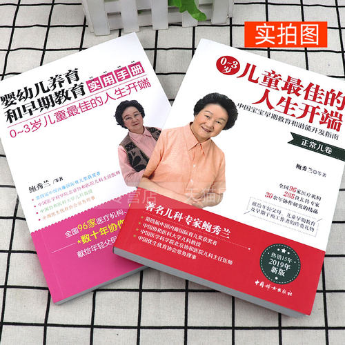 鲍秀兰书籍 全2册 0~3岁儿童最佳的人生开端 正常儿卷 婴幼儿养育和早期教育实用手册 鲍秀兰0-3岁早期教育 鲍秀兰书籍 - 图1