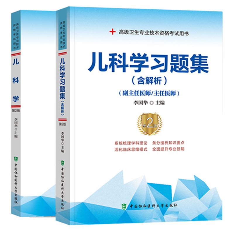 协和备考2024年儿科副主任医师主任医生职称考试教材习题集第2版李国华儿科学医师进阶教程第2版副高正高考试题库资料真题书搭人卫