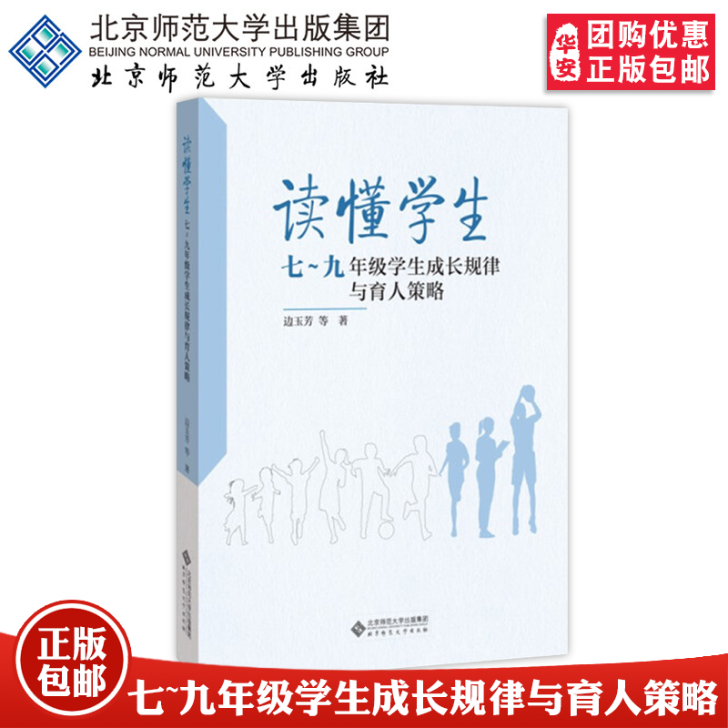 【正版包邮】读懂学生：一～九年级学生成长规律与育人策略 边玉芳等著 教育普及 提升育人工作的效率和效果北京师范大学出版社 - 图3