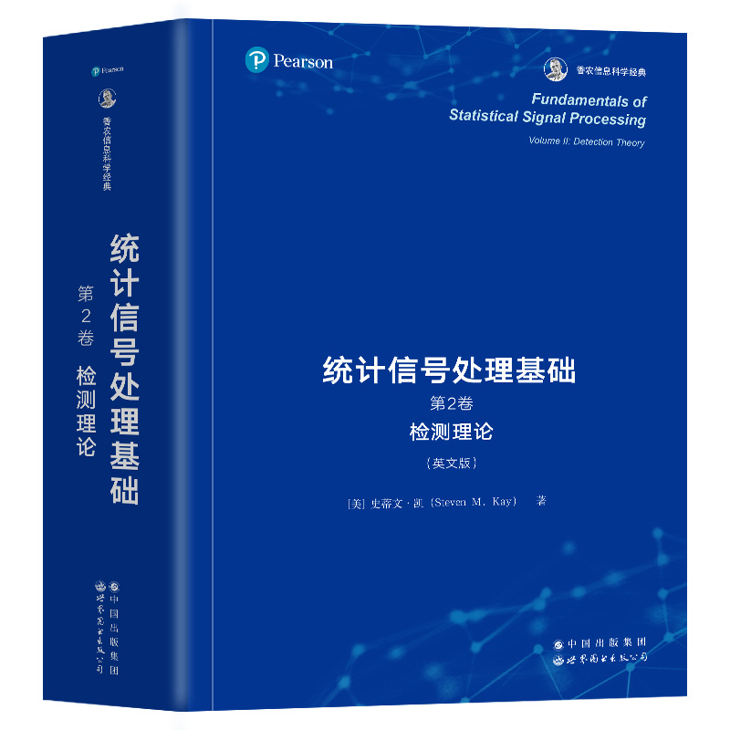 统计信号处理基础 全套3册 第1卷估计理论+第2卷检测理论+第3卷 实用算法 史蒂文·凯 英文版 Kay经典教材 世界图书出版公司 - 图2