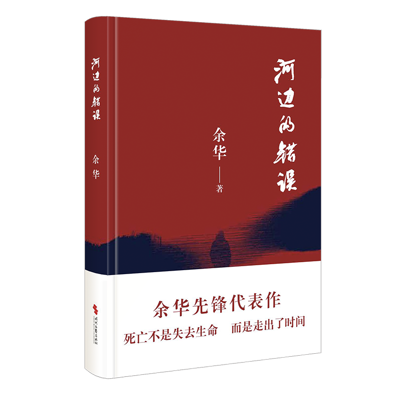 河边的错误余华正版古典爱情偶然事件一九八六年原著代表性的中篇佳作课外小说时代文艺出版社现当代文学小说余华作品集-图2