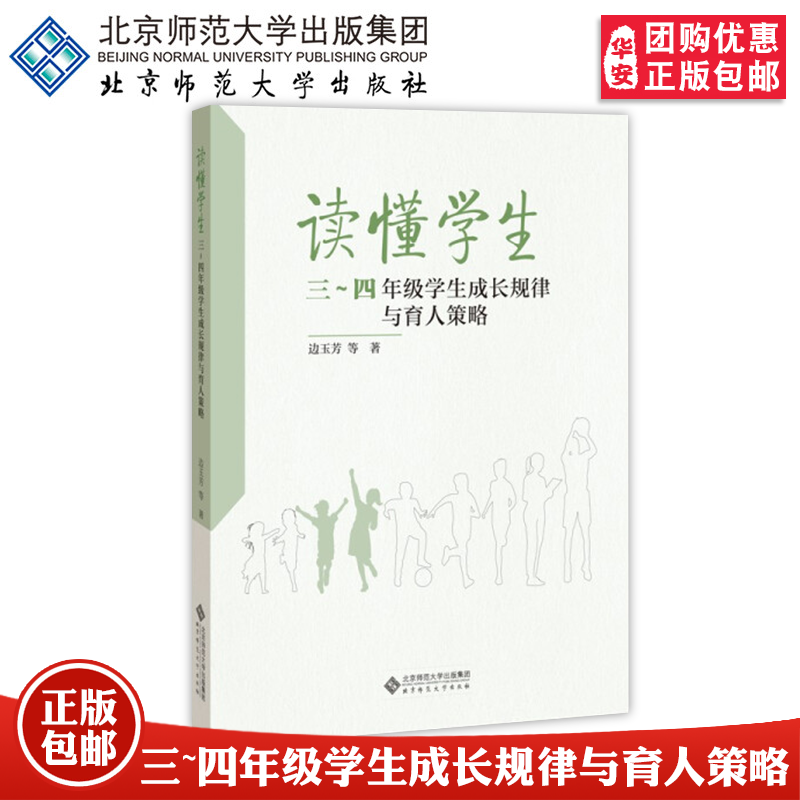 【正版包邮】读懂学生：一～九年级学生成长规律与育人策略 边玉芳等著 教育普及 提升育人工作的效率和效果北京师范大学出版社 - 图1