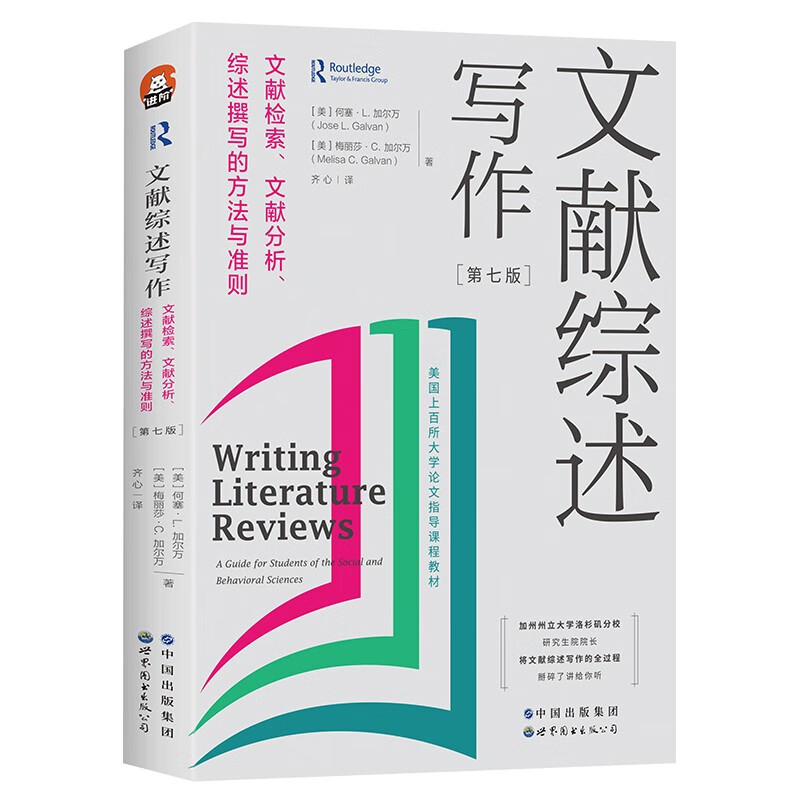 文献综述写作文献检索、文献分析、综述撰写的方法与准则第7版全新修订进阶书系文献综述论文写作世界图书出版公司-图1