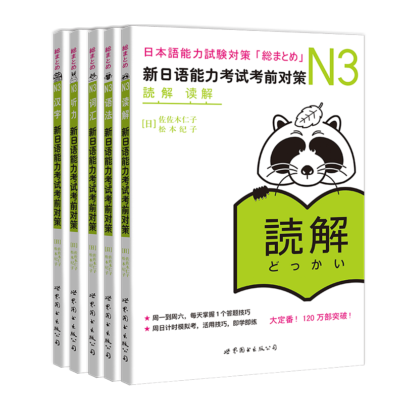 新日语能力考试考前对策 N3汉字+词汇+读解+听力+语法全套5册赠音频日语能力测试小动物系列 JLPT备考日语考试三级用书日语n3-图3