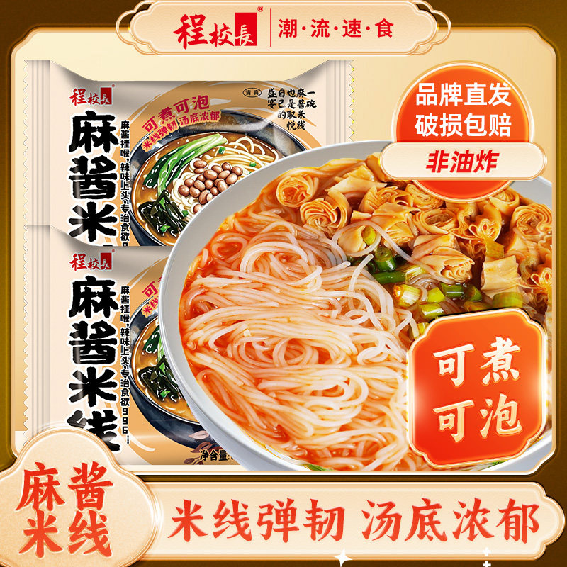程校长新品麻酱米线家庭装方便粉丝速食冲泡即食夜宵袋装美食,淘宝优惠券,粉丝福利购,淘宝优惠卷