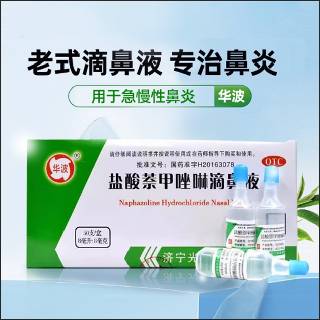 简装滴鼻液华波盐酸萘甲唑啉滴鼻液50支急慢性过敏鼻炎老式滴鼻净-图3