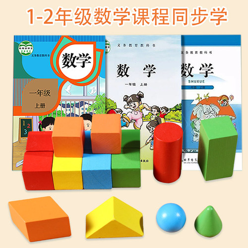 立体几何体模型小学生16粒数学教具正方体圆柱圆锥形状长方体积木 - 图0