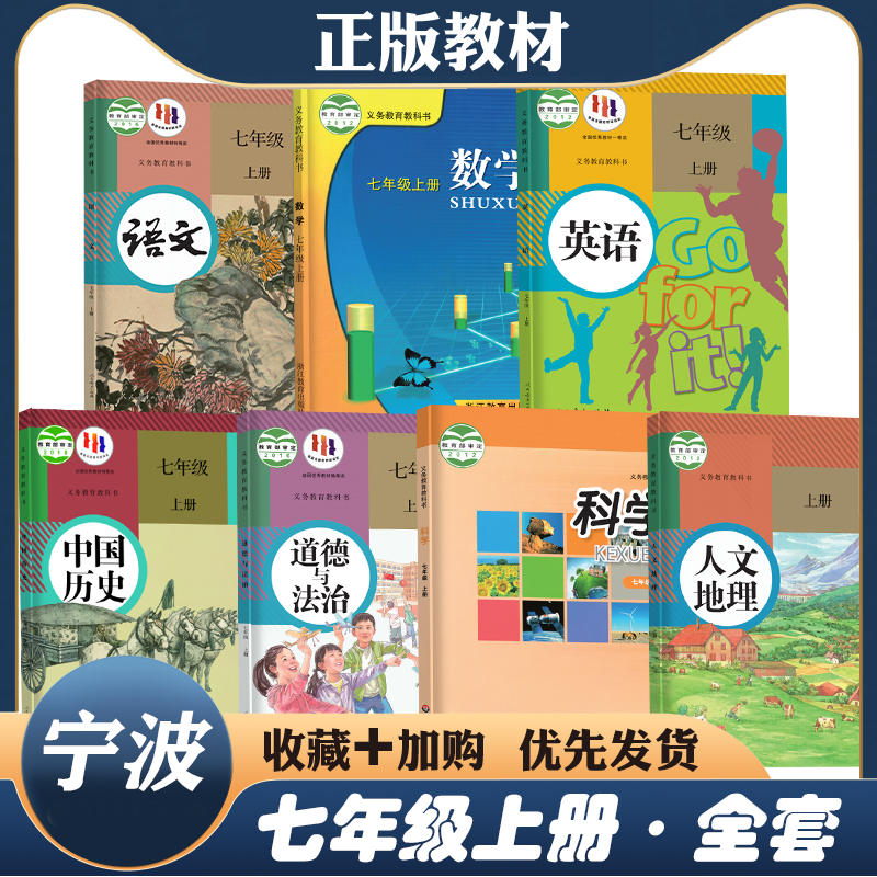 浙江适用2024年新版正版初中1一7七年级上册下册全套课本教材教科书宁波台州温州嘉兴金华专用浙教科学数学华师大科学外研英语